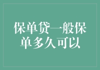 保单贷一般保单多久可以变成钱袋子？