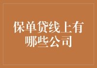 保单贷在线上公司的深度解读