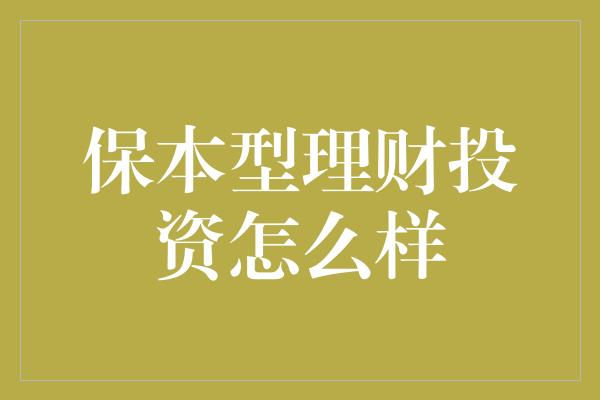 保本型理财投资怎么样