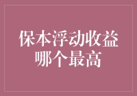 保本浮动收益真的能赚更多吗？