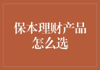 买理财产品的小心思：保本理财，你真的选对了吗？