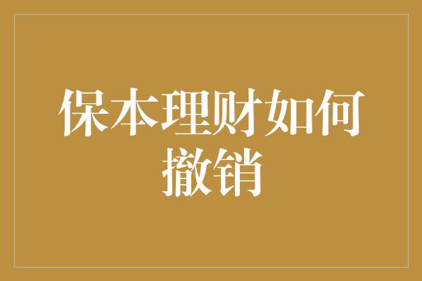 保本理财如何撤销