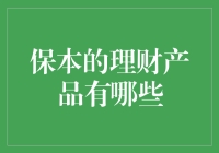 保本的理财产品有哪些：稳健投资的选择