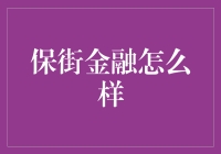 保街金融：比光头强还强的理财秘籍