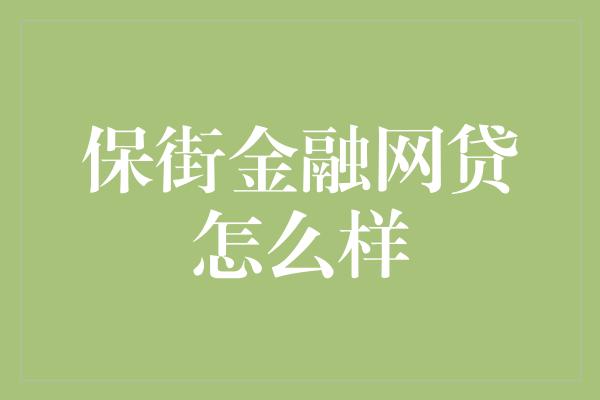 保街金融网贷怎么样