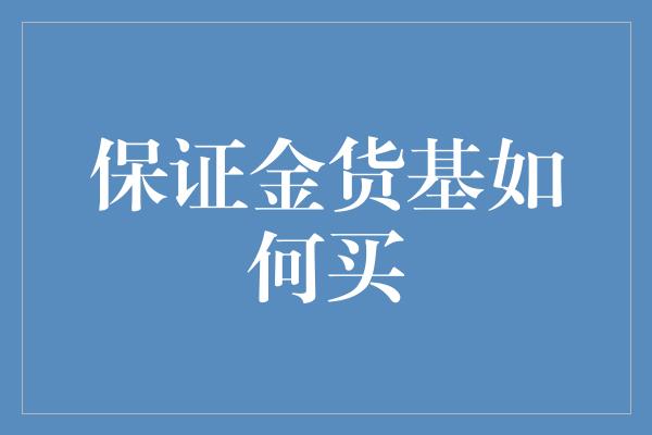 保证金货基如何买