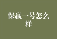 保赢一号项目：互联网金融的新标杆