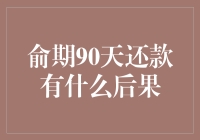 俞期90天还款，后果比你想象的还要精彩