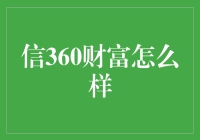 信360财富：你的理财导师，还是你的噩梦？