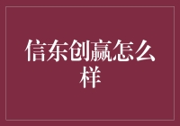 信东创赢：深耕金融科技的创新创业者