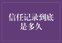 信任记录的持久力：定义多久背后的本质与应用