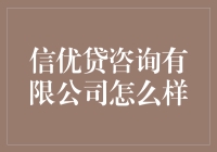 信优贷咨询有限公司：互联网金融行业的一股清流