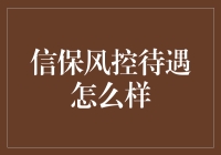 信保风控领域：待遇如何，前景怎样？