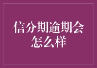 信分期逾期，你离老赖只有一步之遥？