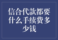 信合代款：手续费详解与费用分析