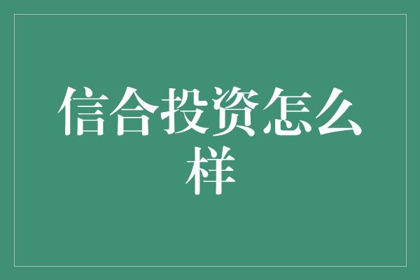 信合投资怎么样