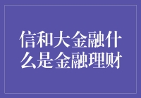 金融小白的理财攻略：从信和大金融到大金融理财，一步一个脚印！