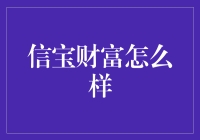 信宝财富：新兴的财富管理平台分析