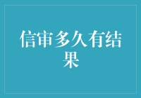 解读信审结果：从老赖到小白兔的奇妙旅程