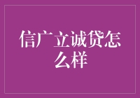 信广立诚贷：借钱不是梦，还款才是真功夫