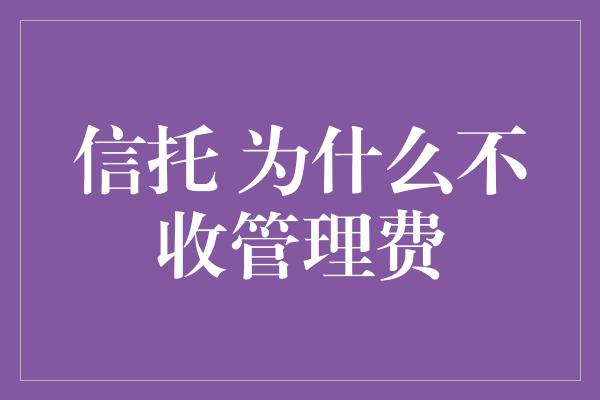 信托 为什么不收管理费