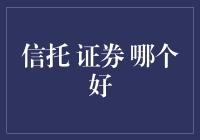 信托与证券：投资选择的深度解析