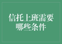 信托上班需要哪些条件：解锁高端金融职场的必备技能与知识