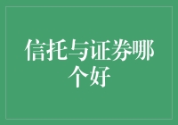 信托与证券，谁是赢家？