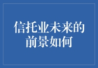 信托业的未来：是金光大道，还是冰山一角？