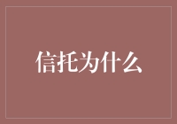 信托为啥？——揭秘它背后的秘密