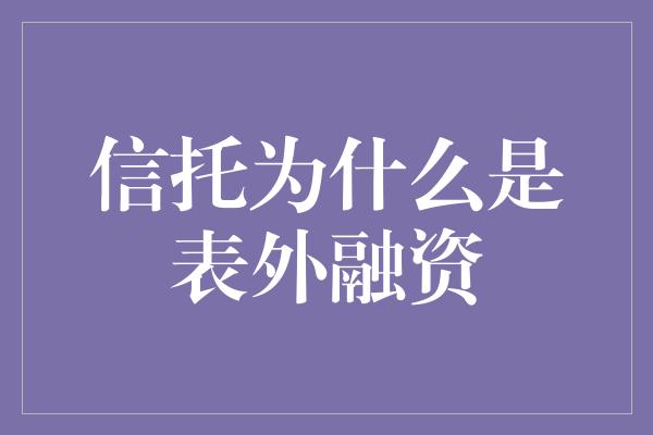 信托为什么是表外融资