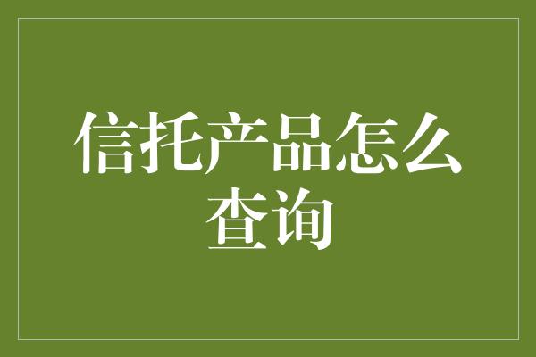 信托产品怎么查询