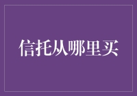 信托投资：构建稳健财富管理架构的优选之地