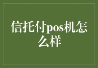 信托付POS机怎么样？