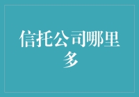 中国主要信托公司分布概览：窥见财富管理之脉络