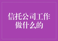 信托公司：让您的钱变成会生金蛋的鹅