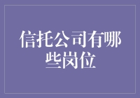 信托公司的岗位大揭秘：谁是真正的金库守护者？