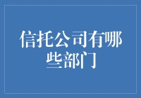 信托公司的部门构成：探索行业内部的精细分工