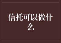 信托：我的人生导师，还是我的财产保姆？