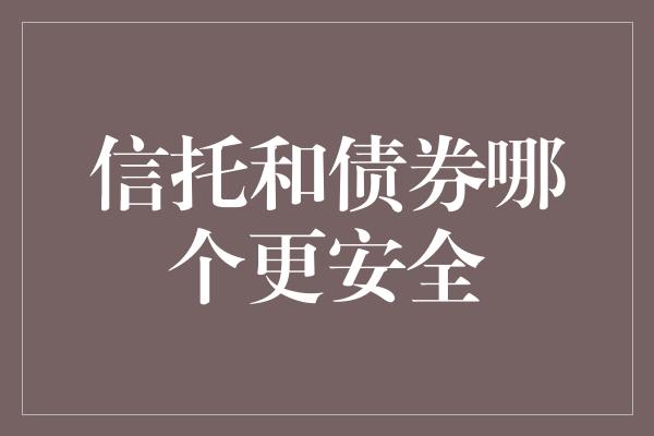 信托和债券哪个更安全