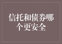 信托与债券：安全性对比分析