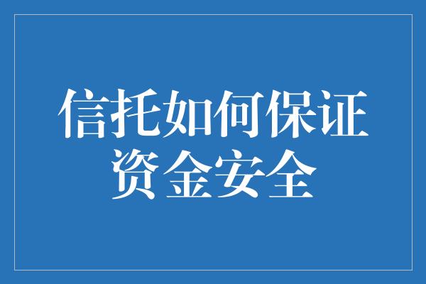 信托如何保证资金安全