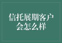 信托展期那些事：你还在期待柳暗花明？