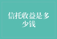 信托收益的多维度解析：影响信托收益的因素与计算方法