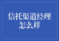 信托渠道经理的日常：如何在这场金融游戏里当个魔术师？