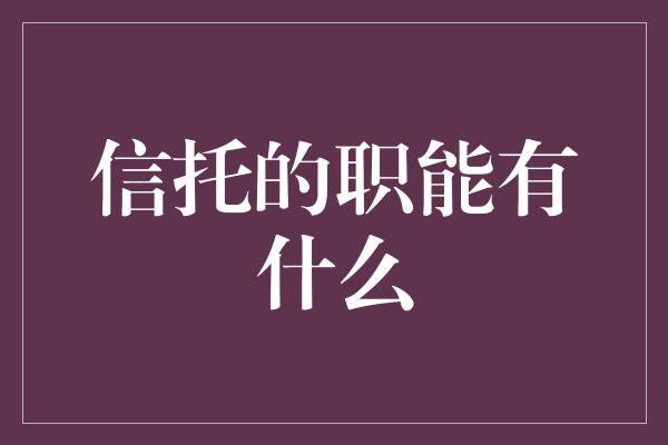 信托的职能有什么