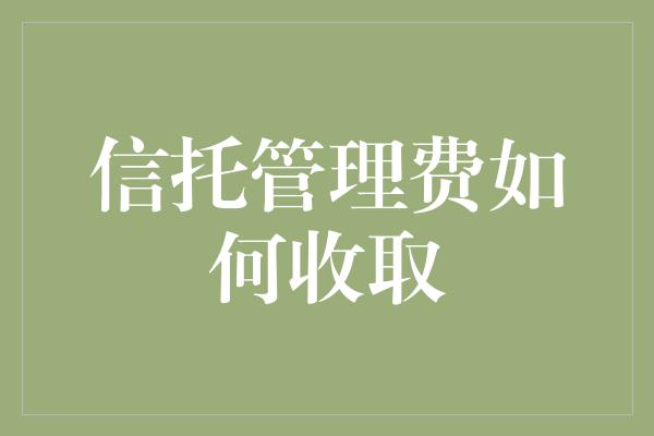 信托管理费如何收取