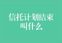 信托计划走了，我们能喊它回来吗？