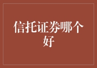 信托证券：挑选优质投资标的的策略与技巧