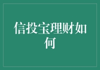 信投宝理财：以稳健之名，打造安全的理财新纪元